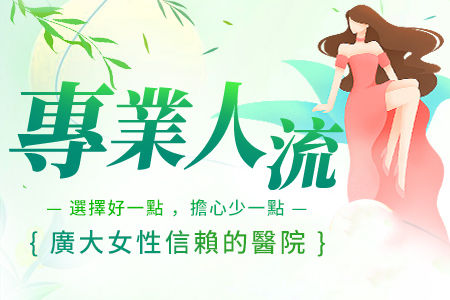 人流後備孕 人流後備孕