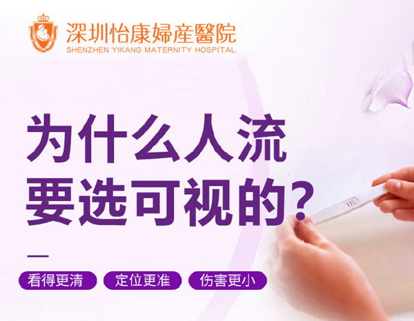 深圳怡康婦產醫院終止懷孕