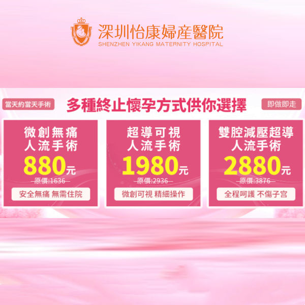 私家醫院終止懷孕收費最平