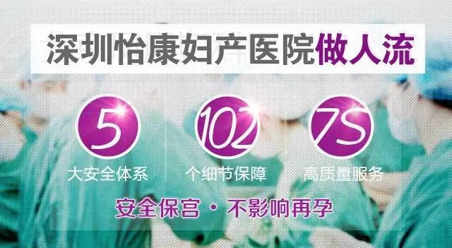 深圳人流套餐注意事項